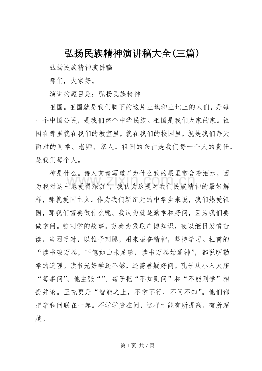 弘扬民族精神演讲致辞大全(三篇).docx_第1页