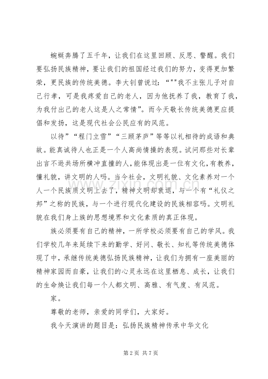 弘扬民族精神演讲致辞大全(三篇).docx_第2页