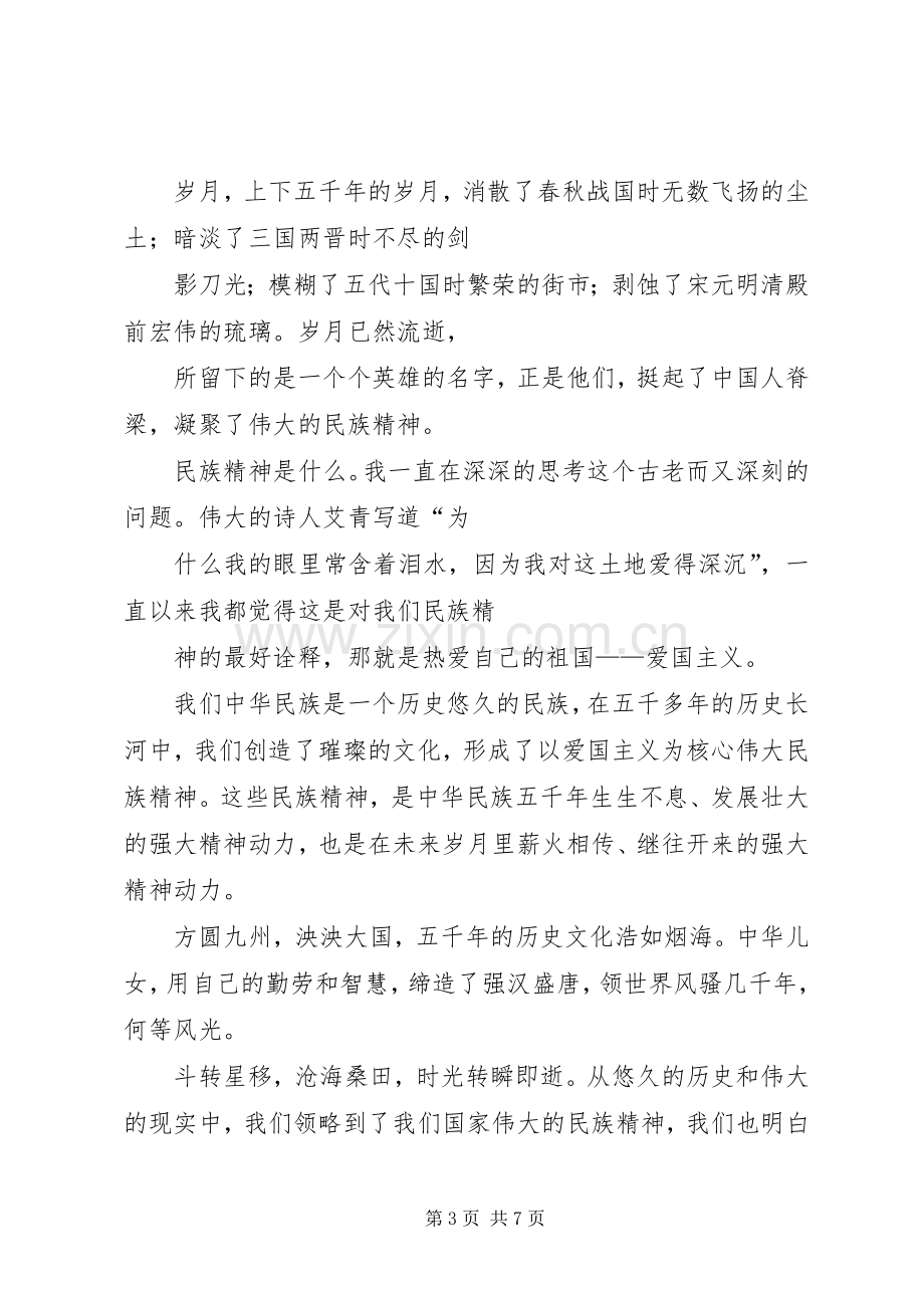 弘扬民族精神演讲致辞大全(三篇).docx_第3页