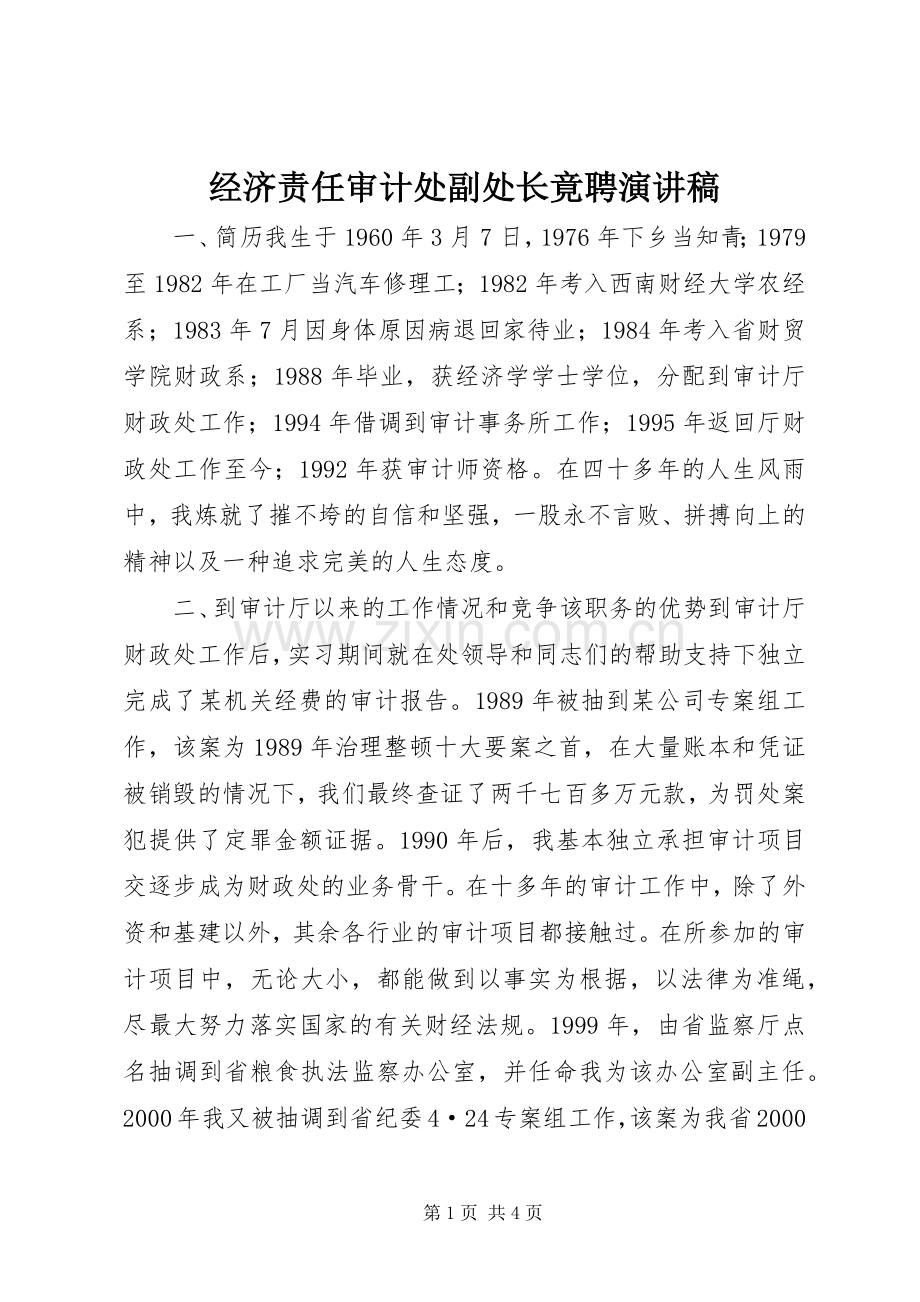 经济责任审计处副处长竟聘讲演范文.docx_第1页