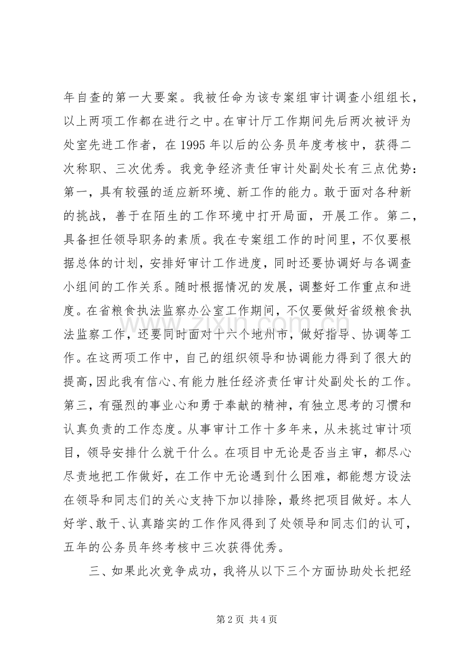 经济责任审计处副处长竟聘讲演范文.docx_第2页