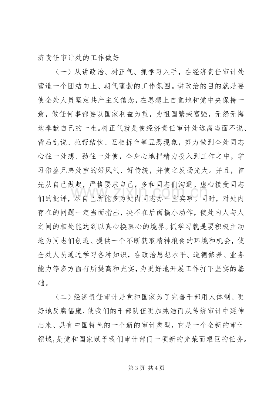 经济责任审计处副处长竟聘讲演范文.docx_第3页