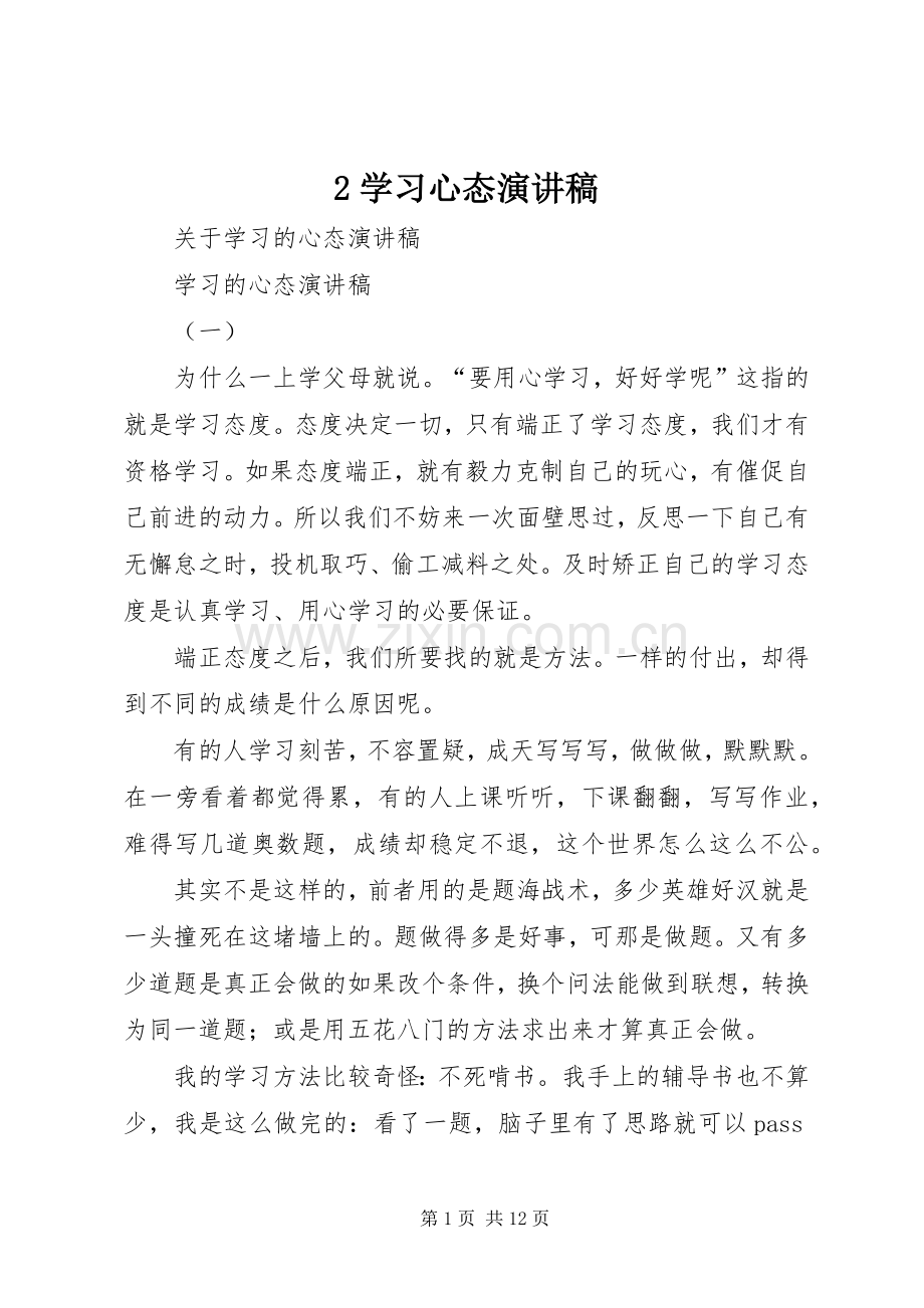 2学习心态演讲稿范文.docx_第1页