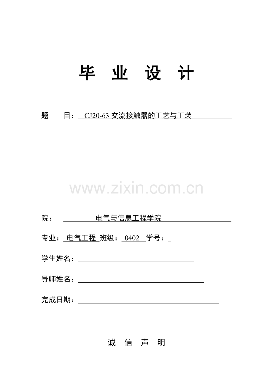 cj20-63交流接触器的工艺与工装.docx_第1页