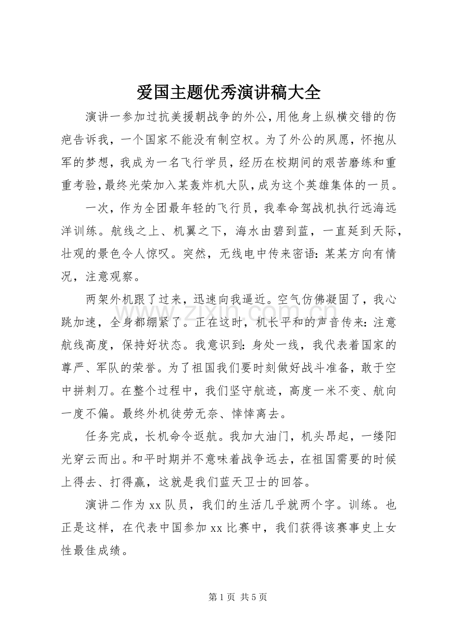 爱国主题优秀演讲稿范文大全.docx_第1页