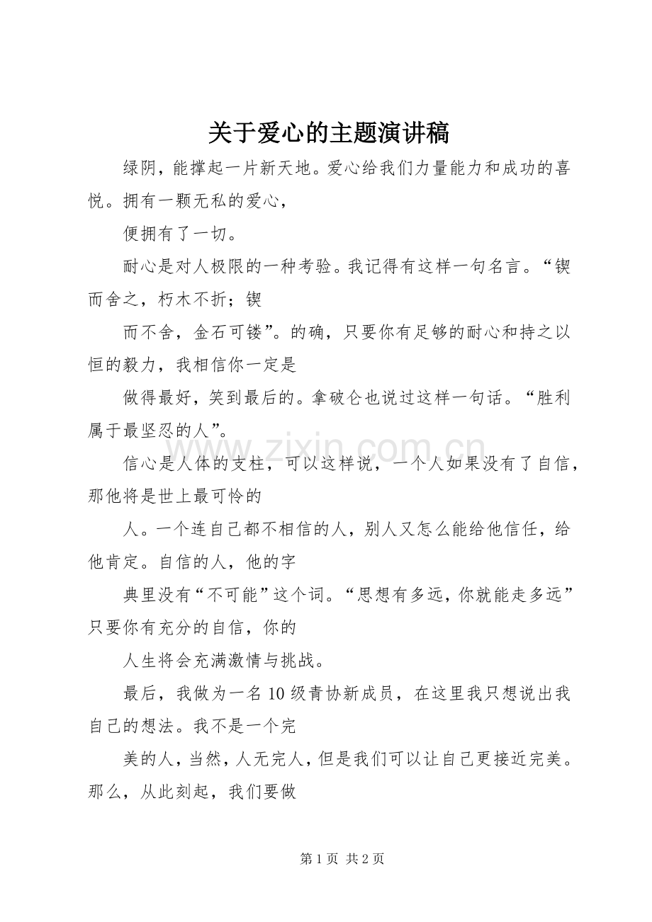 关于爱心的主题演讲.docx_第1页