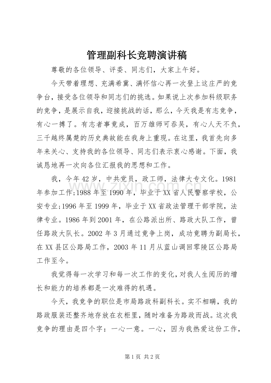 管理副科长竞聘演讲致辞.docx_第1页