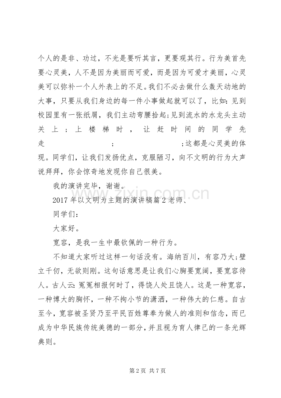 XX年以文明为主题的演讲稿范文以文明为主题的演讲稿范文.docx_第2页