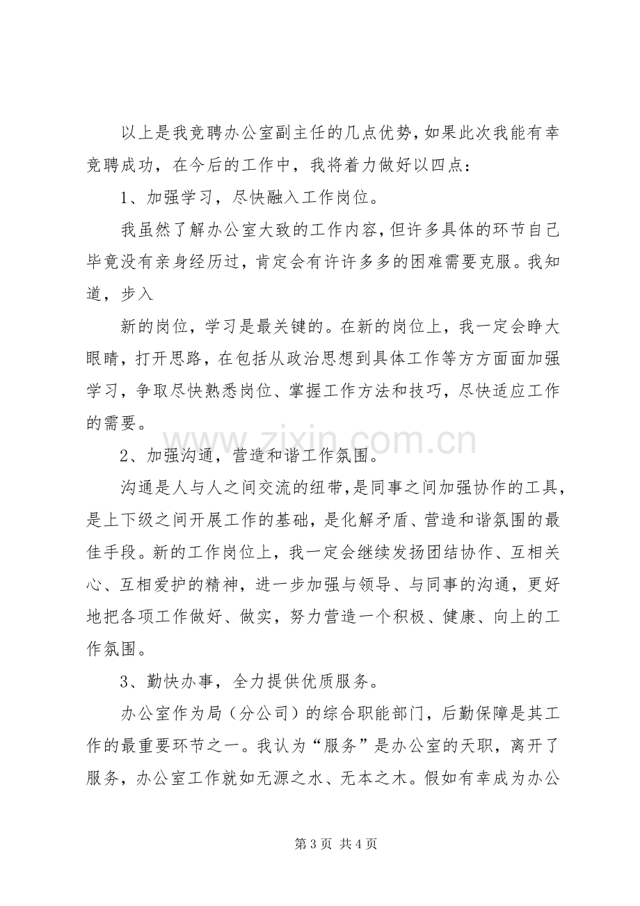 竞聘局办公室副主任演讲致辞稿.docx_第3页