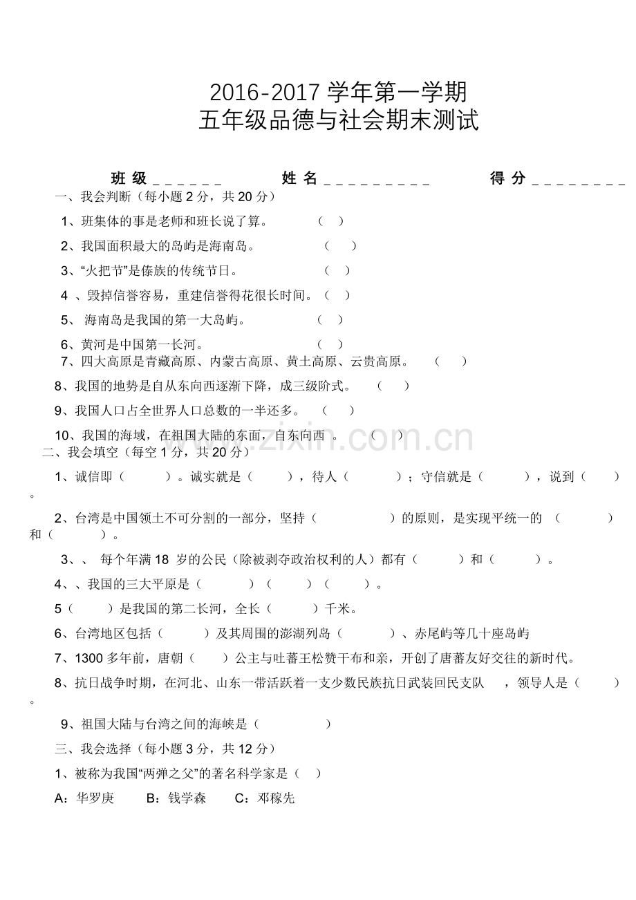 人教版五年级品德与社会上册期末测试题.doc_第1页