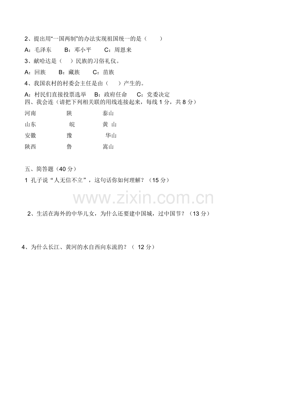 人教版五年级品德与社会上册期末测试题.doc_第2页