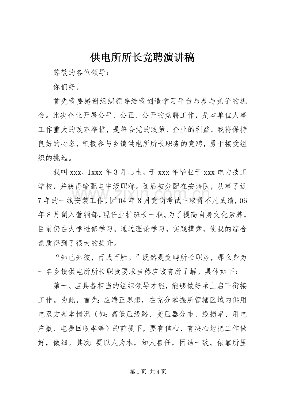 供电所所长竞聘演讲致辞稿.docx_第1页