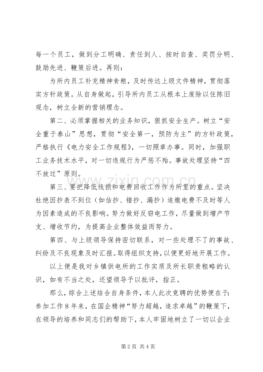 供电所所长竞聘演讲致辞稿.docx_第2页