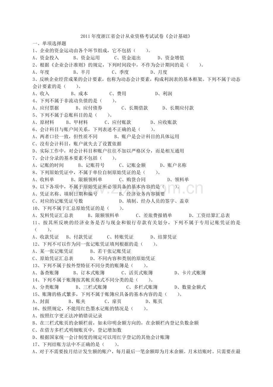 XXXX年度浙江省会计从业资格考试试卷《会计基础》.docx_第1页