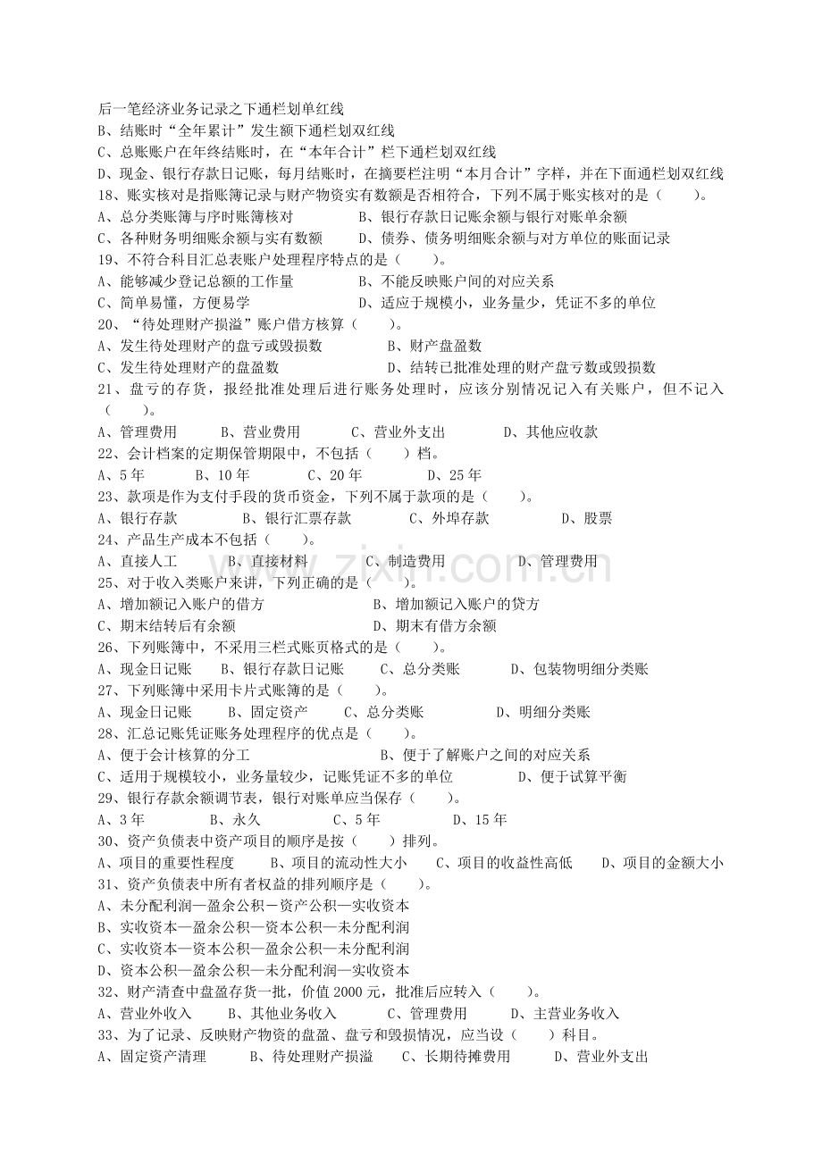 XXXX年度浙江省会计从业资格考试试卷《会计基础》.docx_第2页