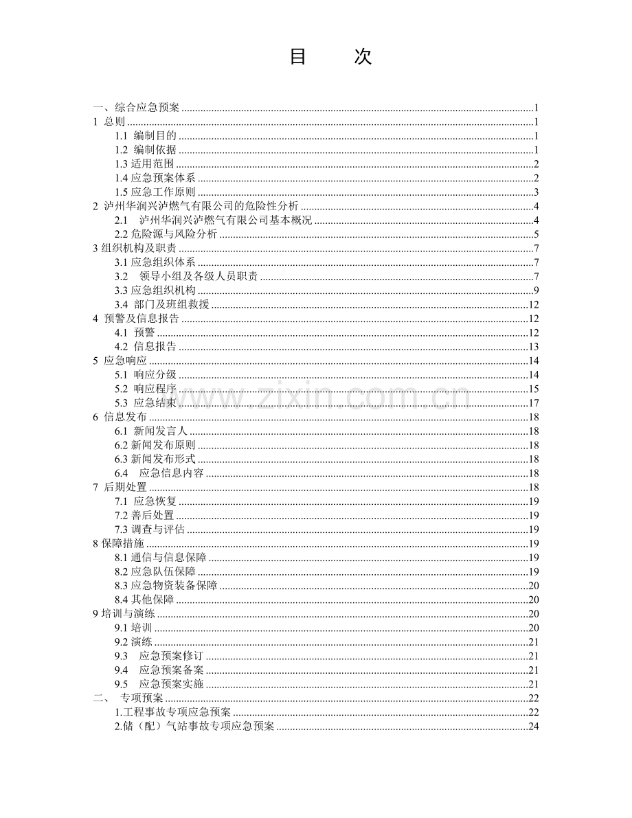 燃气公司安全生产事故综合应急预案(48页).doc_第3页