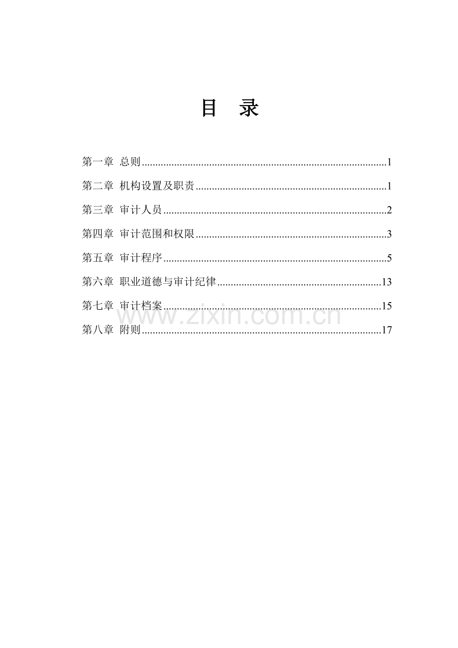 某集团公司内部审计制度.docx_第2页