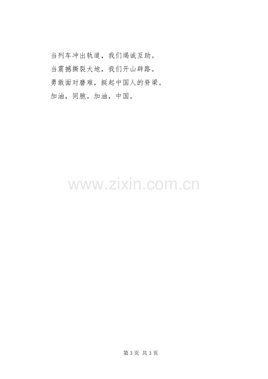 5.12抗震救灾致辞演讲稿：抗震救灾众志成城.docx_第3页