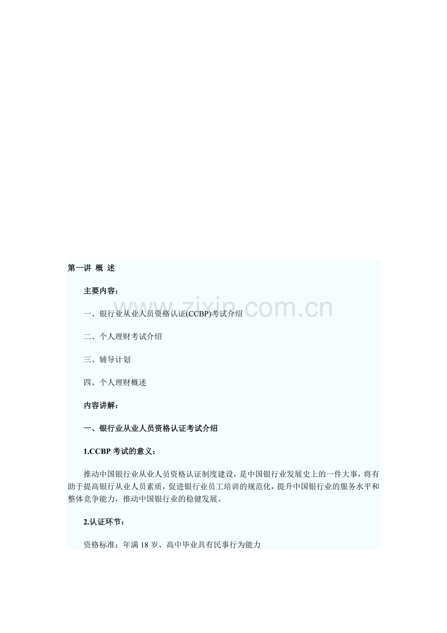 银行从业资格考试之个人理财培训讲义.docx_第1页