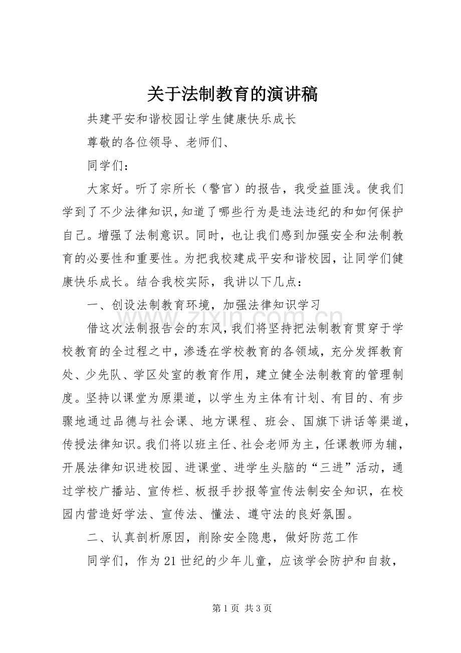 关于法制教育的致辞演讲稿.docx_第1页