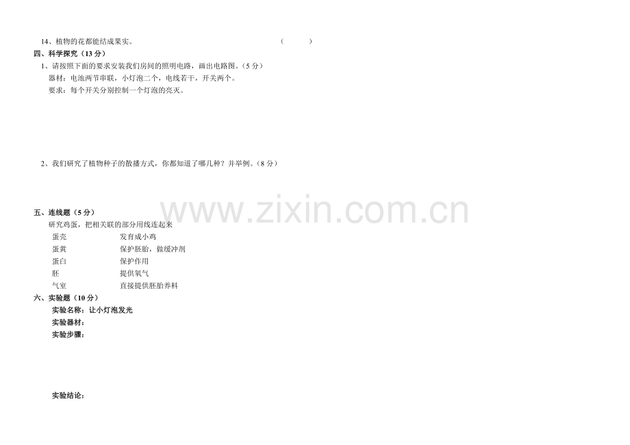 教科版小学四年级科学下册期中测试卷.doc_第3页