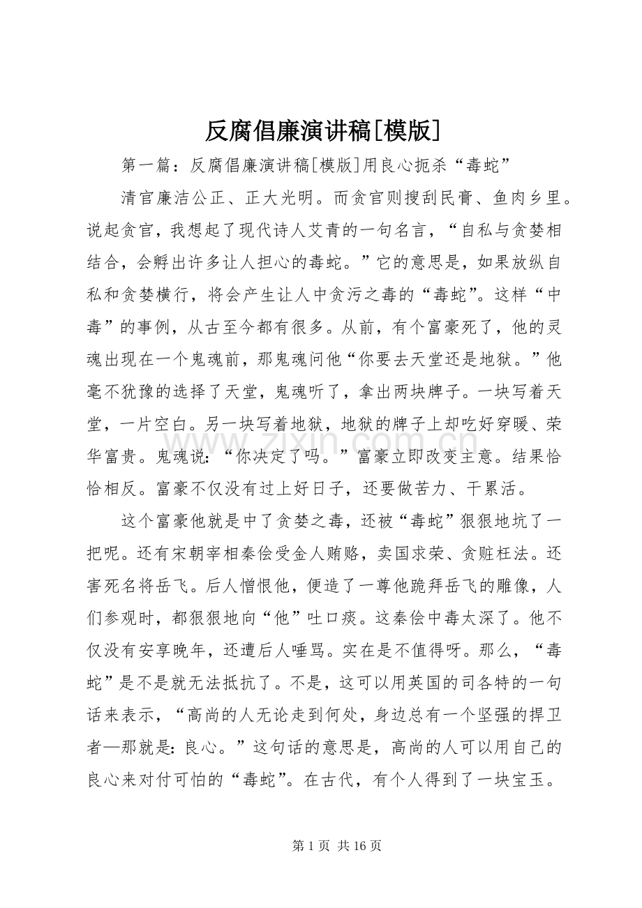 反腐倡廉演讲稿范文[模版]_1.docx_第1页