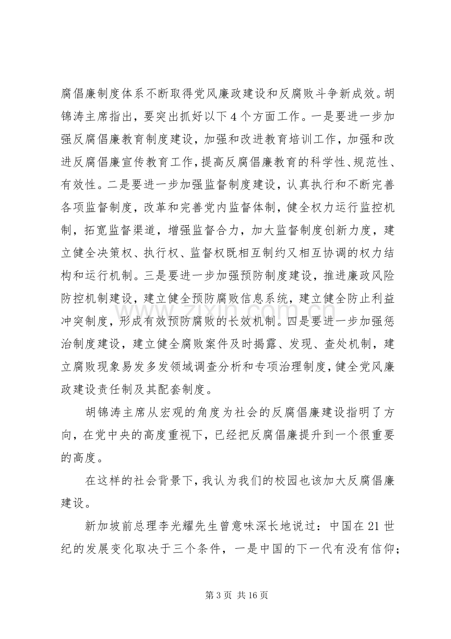 反腐倡廉演讲稿范文[模版]_1.docx_第3页