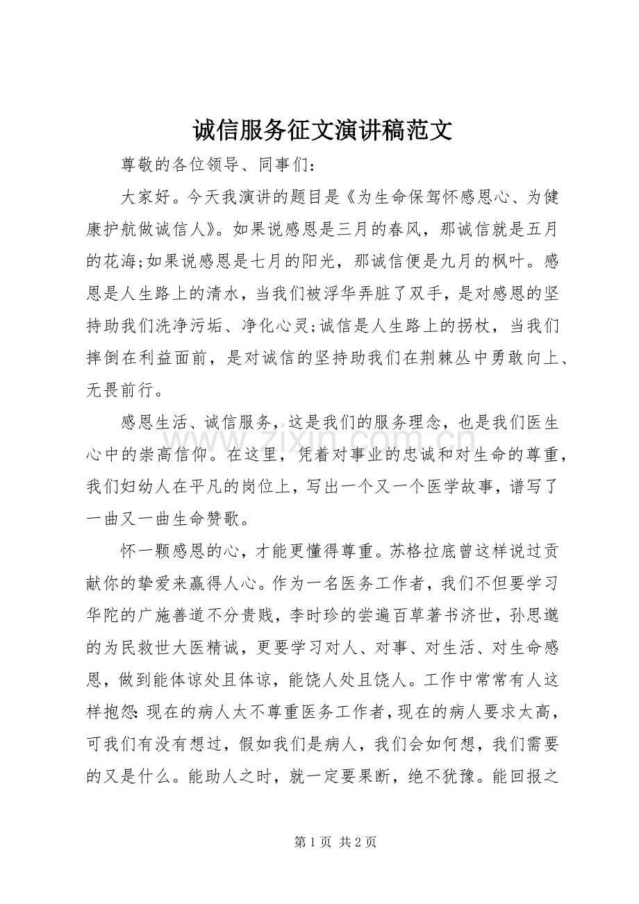 诚信服务征文演讲范文.docx_第1页