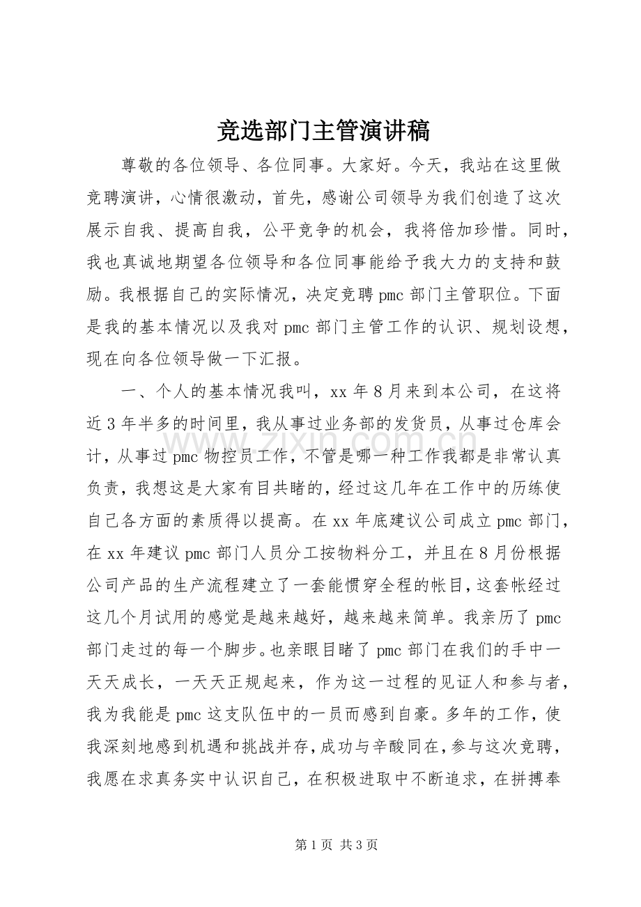 竞选部门主管致辞演讲稿.docx_第1页