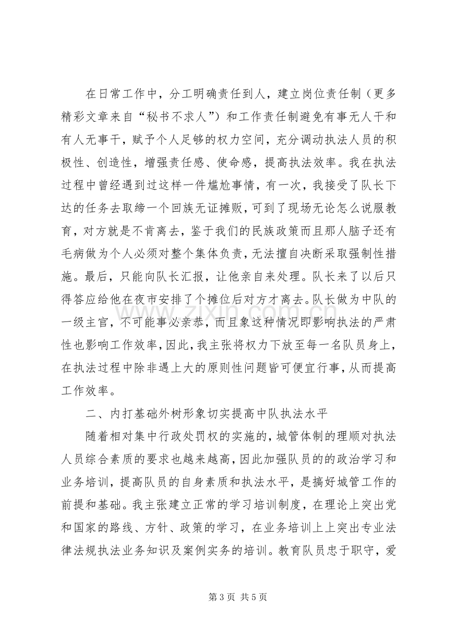 城管副中队长竞聘演讲致辞稿.docx_第3页