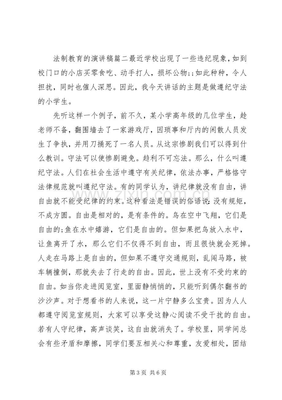 法制教育的演讲稿范文.docx_第3页