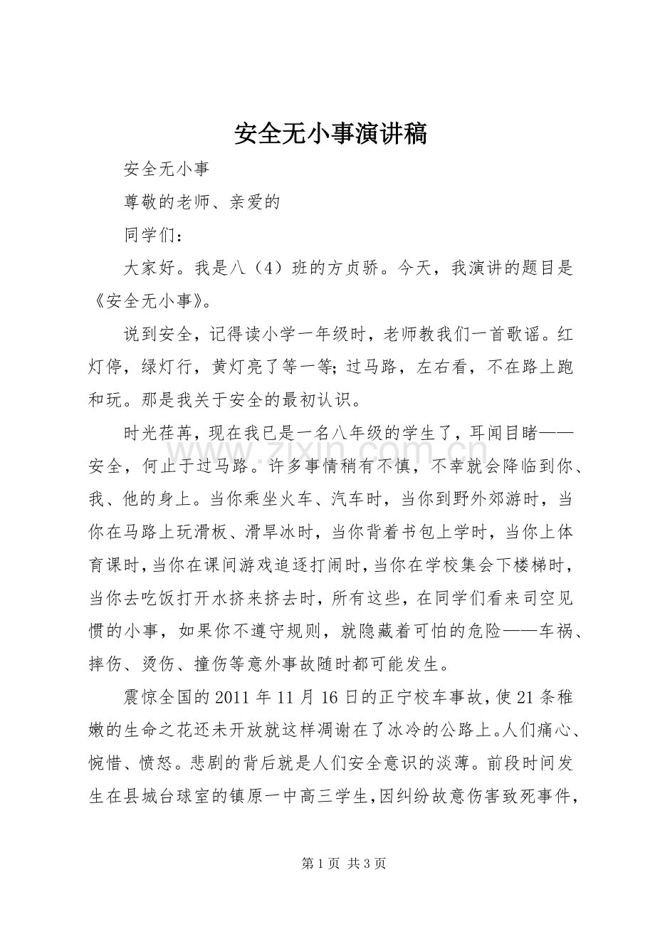 安全无小事演讲.docx_第1页