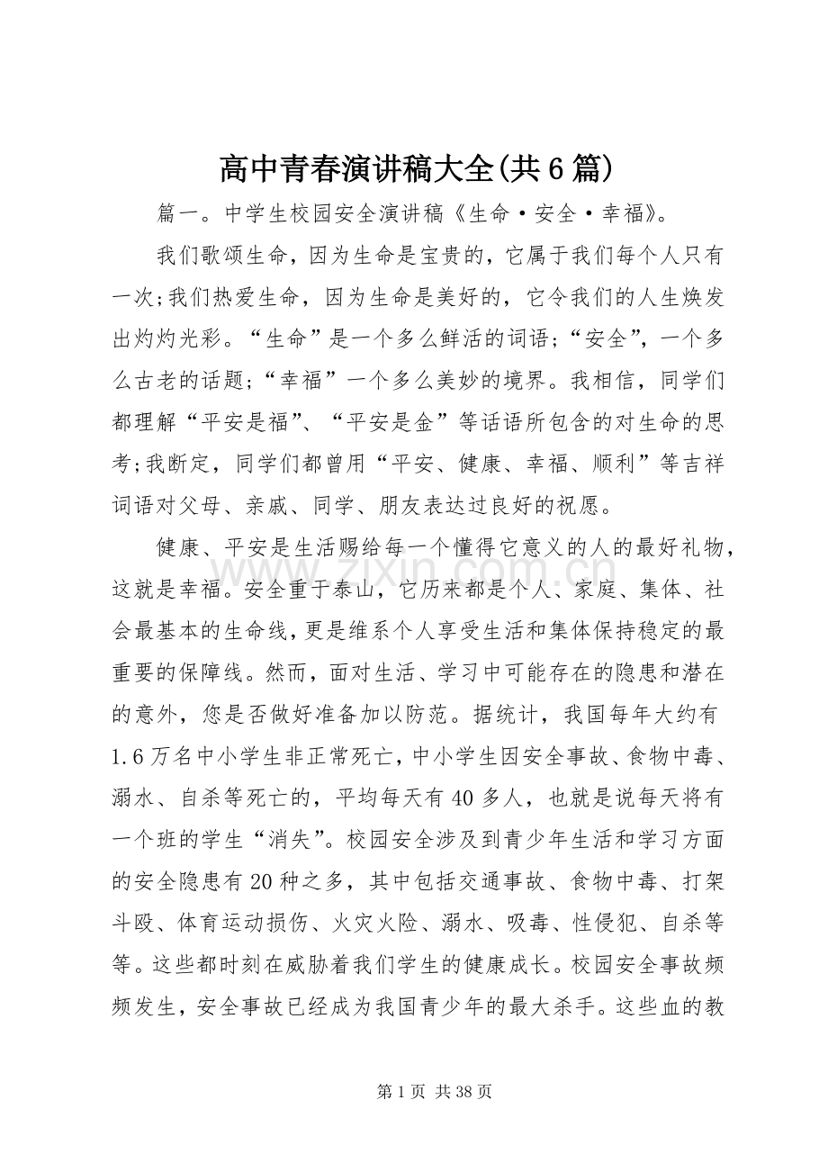 高中青春演讲致辞大全(共6篇).docx_第1页