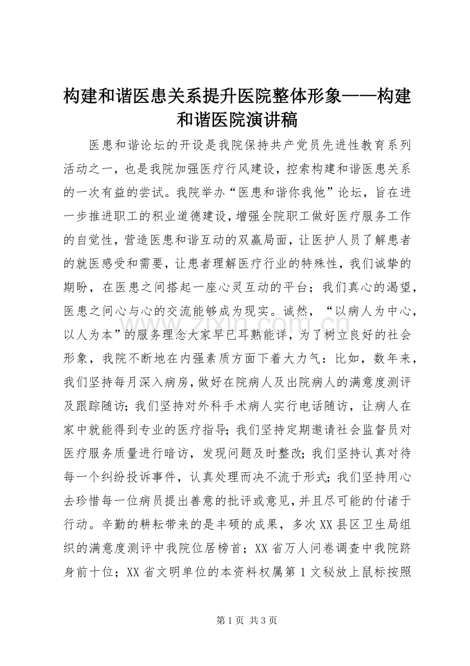 构建和谐医患关系提升医院整体形象——构建和谐医院演讲致辞.docx_第1页