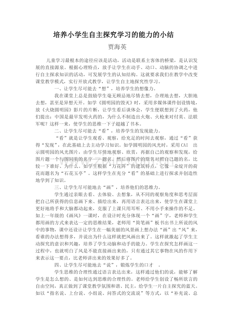 培养小学生自主探究学习的能力的小结.docx_第1页