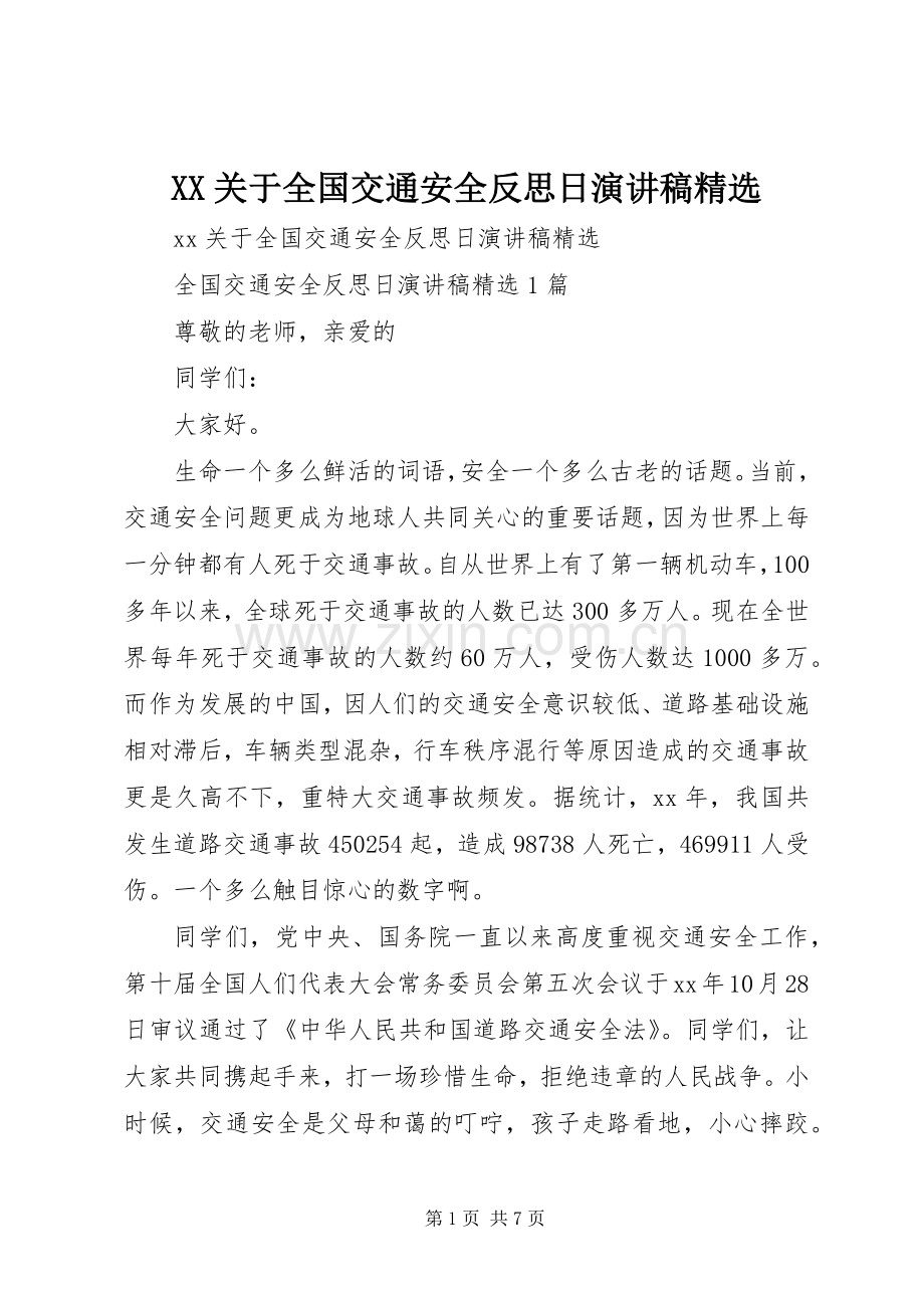 XX关于全国交通安全反思日演讲稿范文.docx_第1页