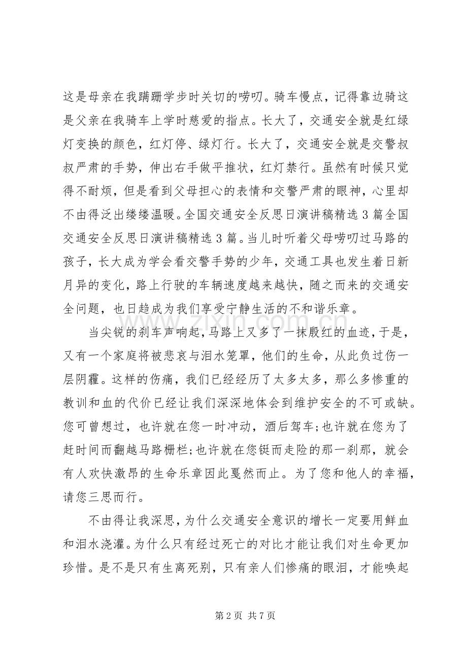 XX关于全国交通安全反思日演讲稿范文.docx_第2页