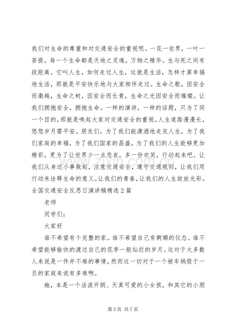 XX关于全国交通安全反思日演讲稿范文.docx_第3页