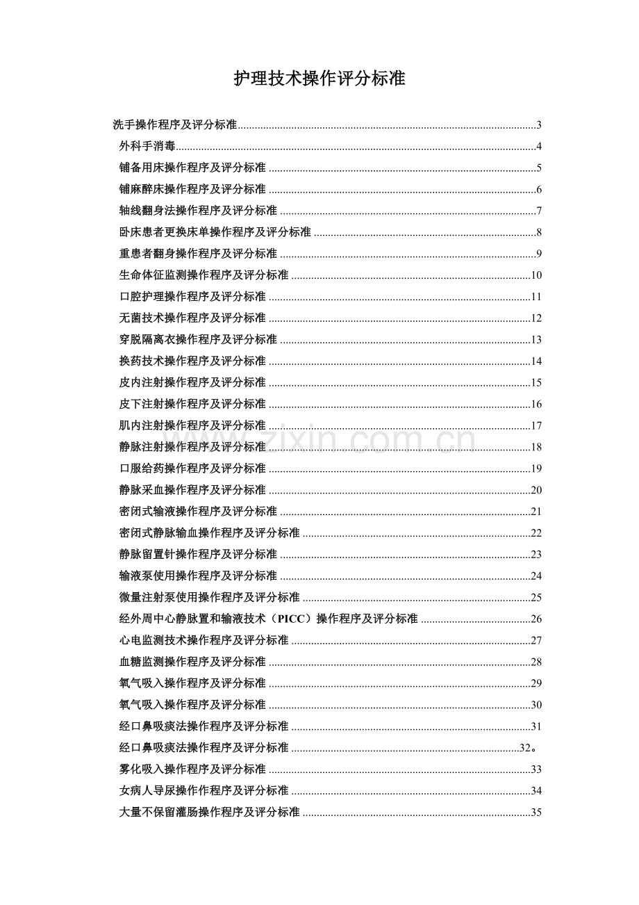 护理技术操作程序评分标准~.docx_第1页