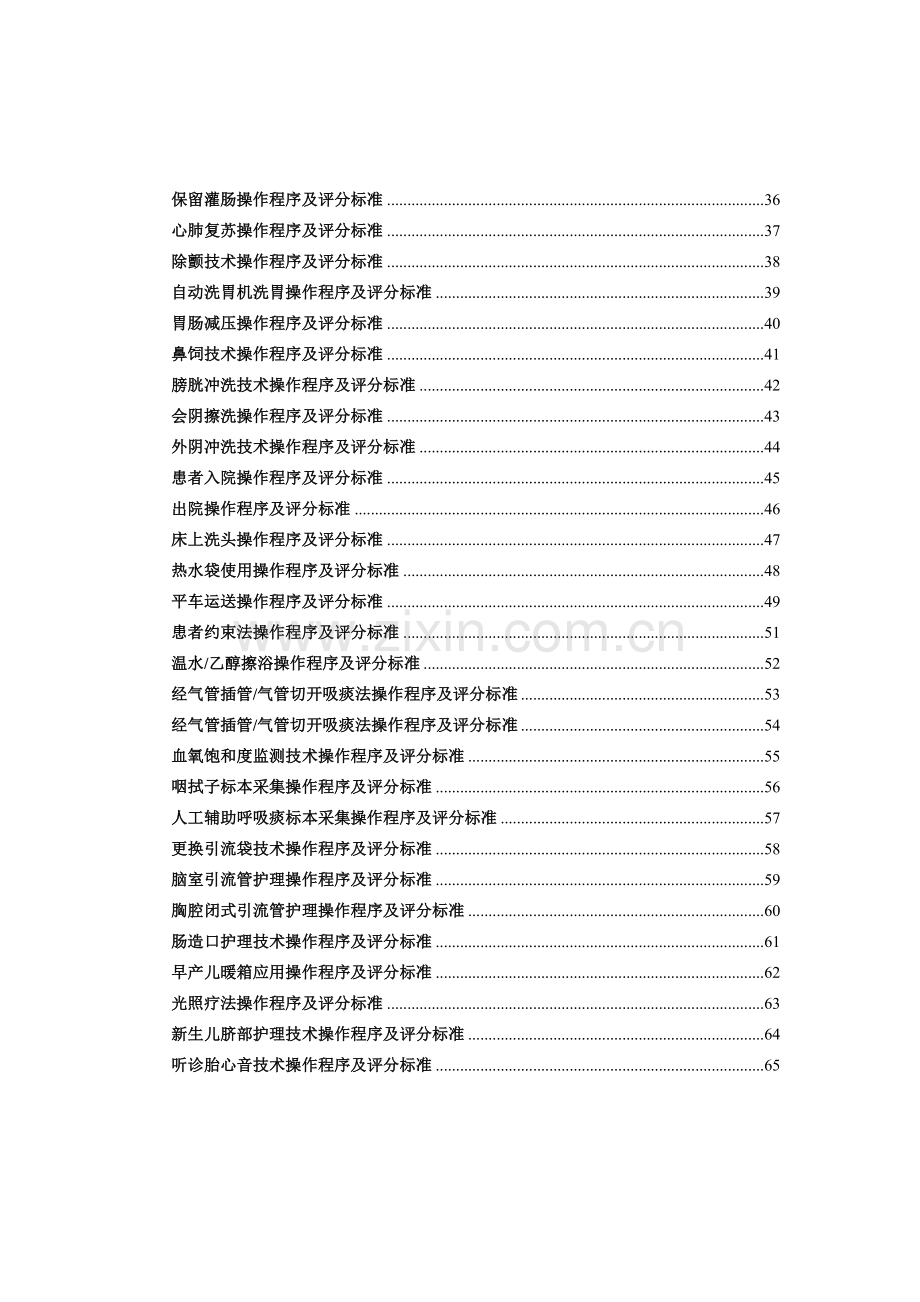 护理技术操作程序评分标准~.docx_第2页