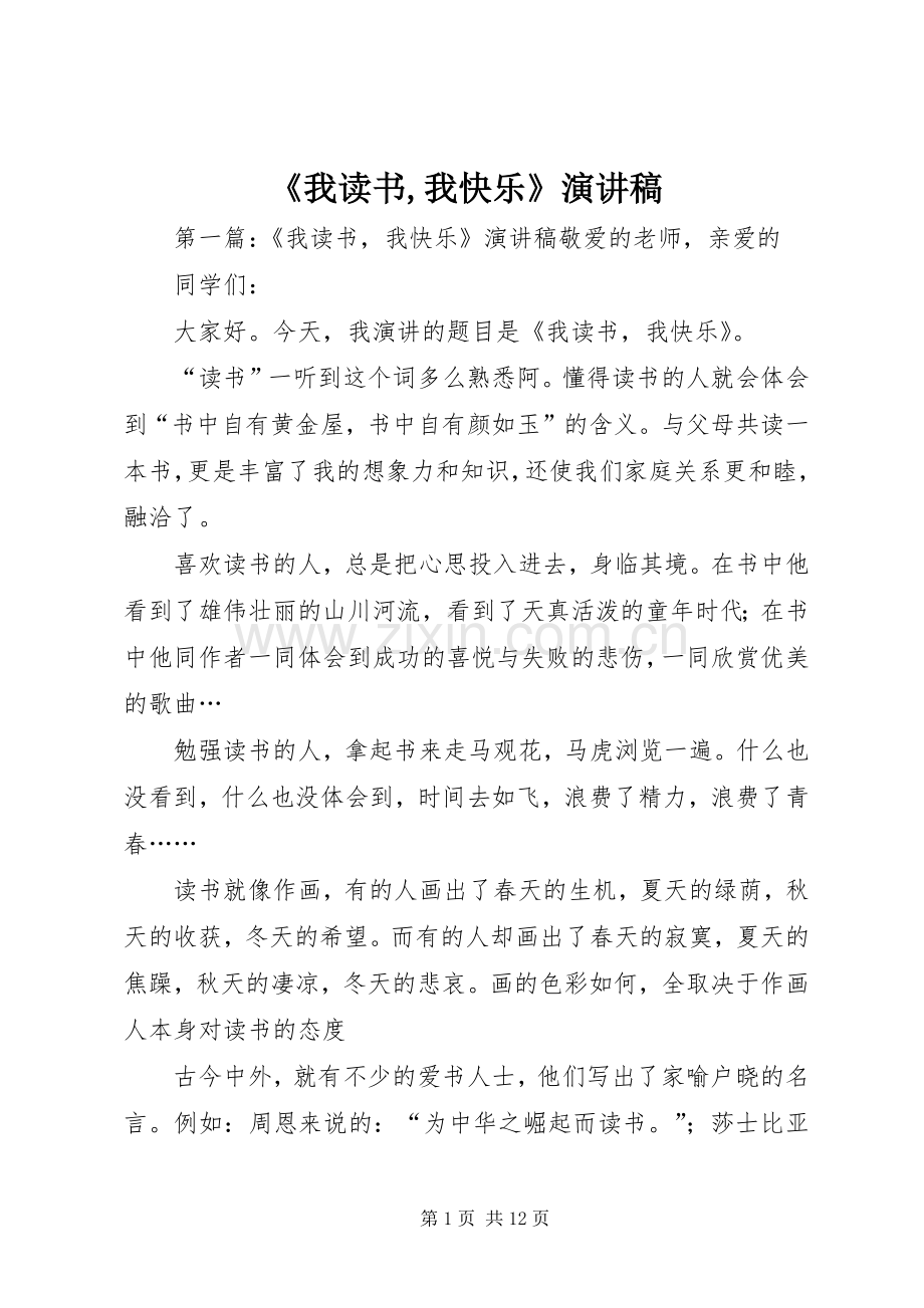 《我读书,我快乐》演讲稿范文_1.docx_第1页