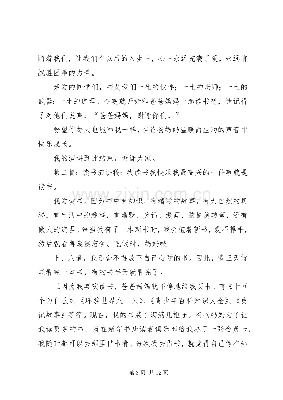 《我读书,我快乐》演讲稿范文_1.docx_第3页