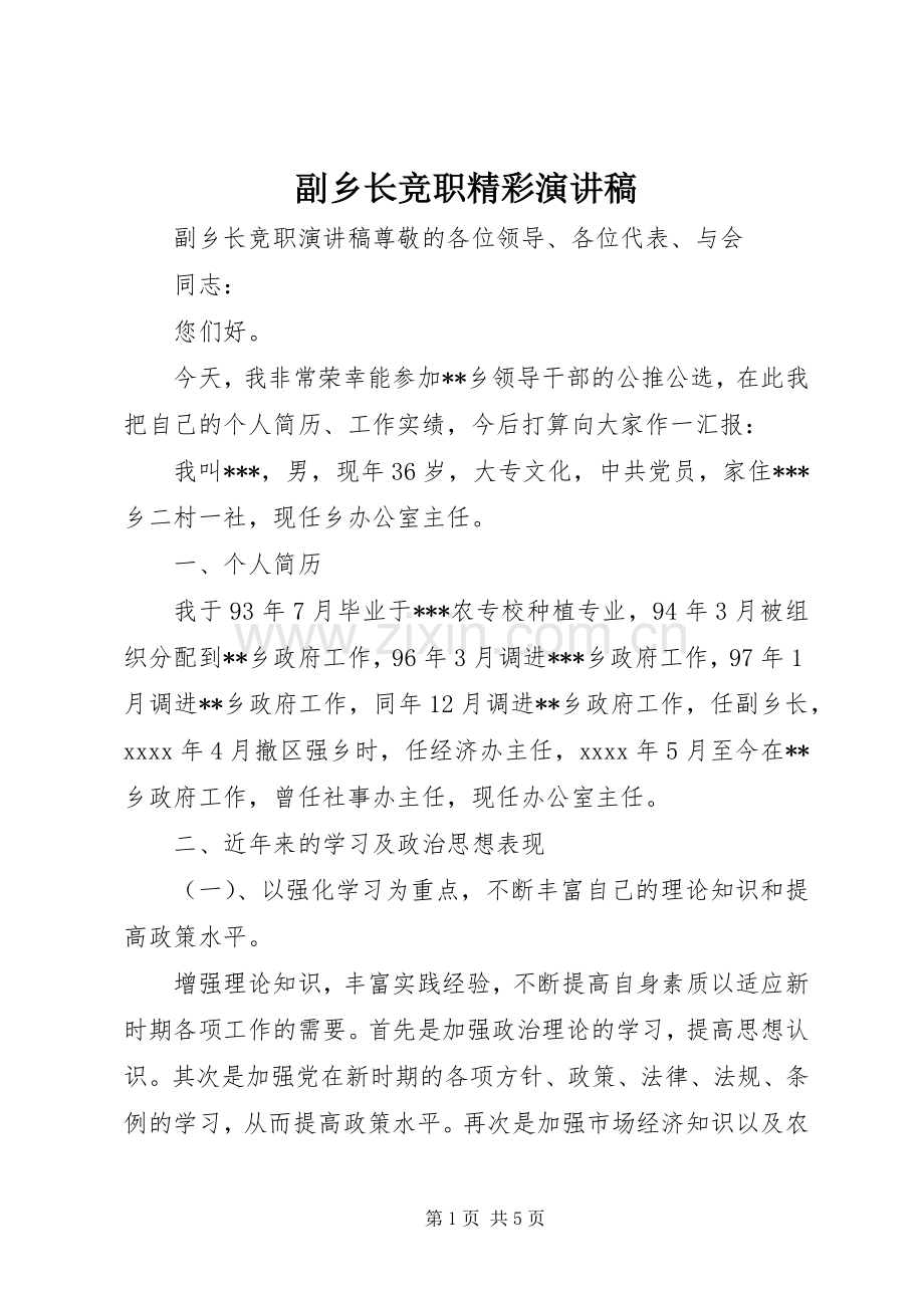 副乡长竞职精彩演讲稿范文.docx_第1页