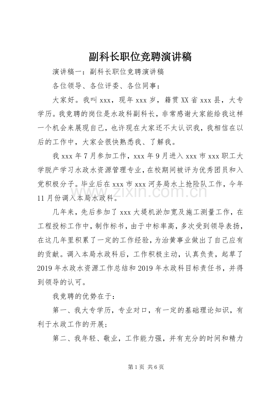 副科长职位竞聘演讲致辞稿.docx_第1页