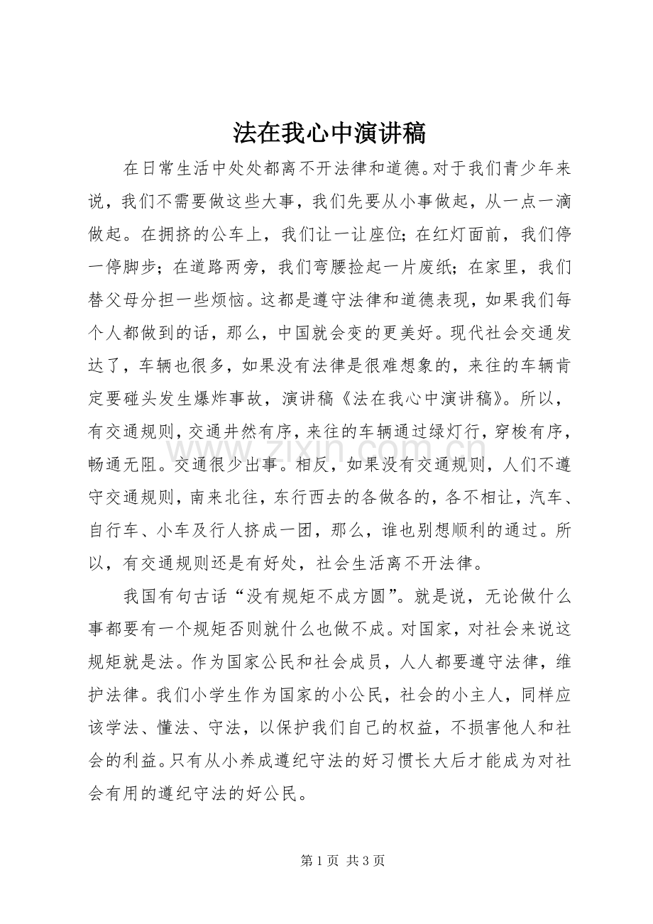 法在我心中演讲致辞.docx_第1页