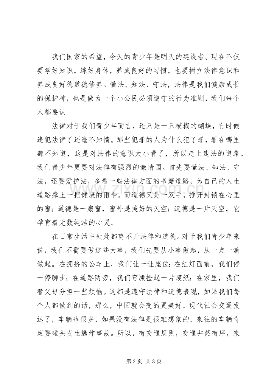 法在我心中演讲致辞.docx_第2页