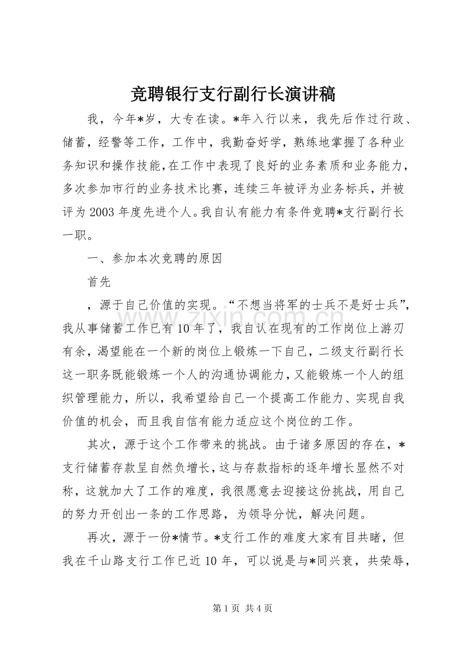 竞聘银行支行副行长演讲致辞.docx_第1页