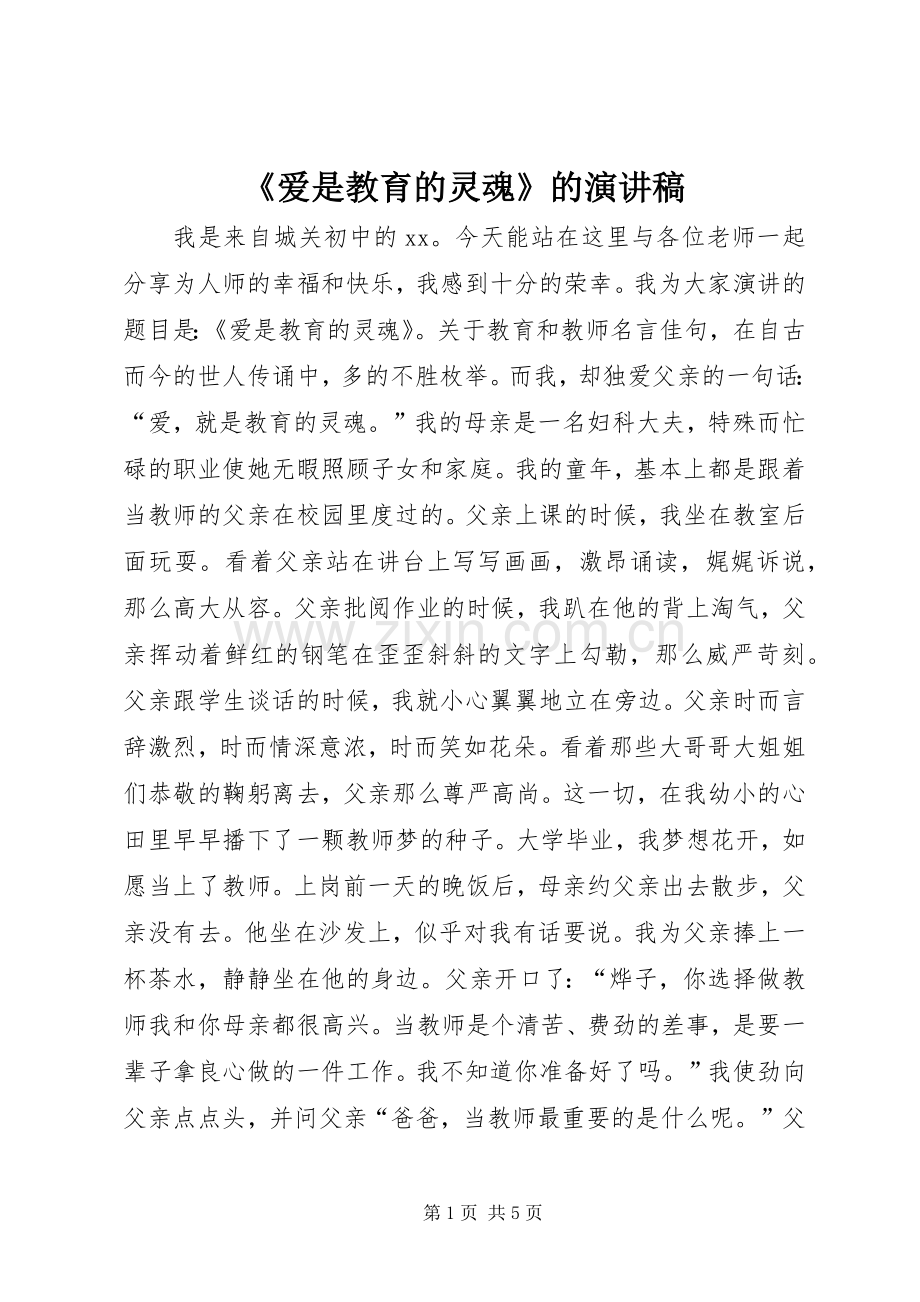 《爱是教育的灵魂》的演讲稿范文.docx_第1页