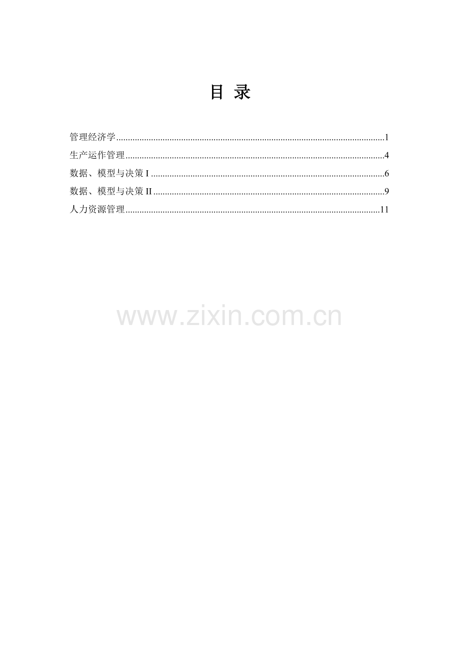 《管理经济学》课程教学大纲.docx_第1页