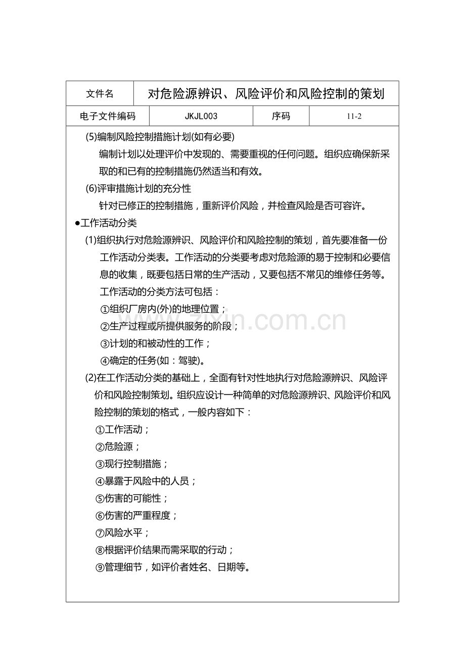 对危险源辨识、风险评价与风险控制的策划.docx_第1页